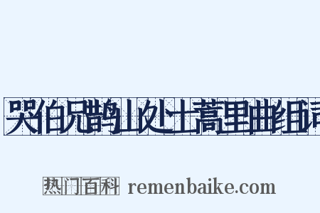 哭伯兄鹊山处士蒿里曲组词是什么意思的图片